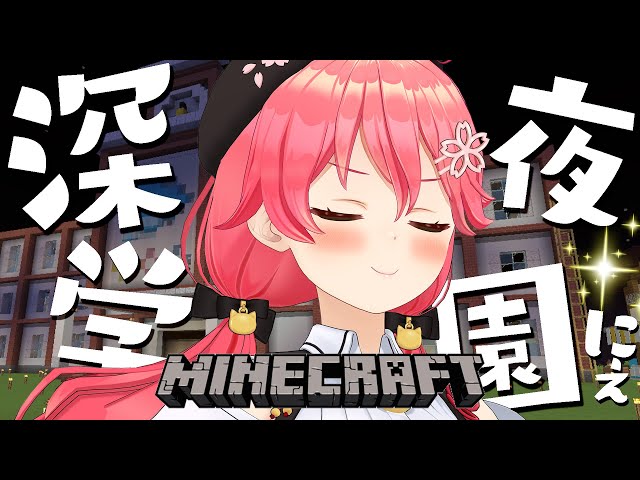 【 Minecraft 】学園長の夜勤！深夜の学園作りにぇ～･･･【ホロライブ/さくらみこ】のサムネイル