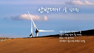 #시노래 김지원 - 안반데기 / Singing Korean Poetry
