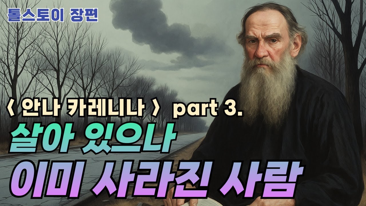 톨스토이 장편 시리즈 : 안나 카레니나 3 - 죽기 전에 먼저 사라진다는 것은 무엇일까? | 