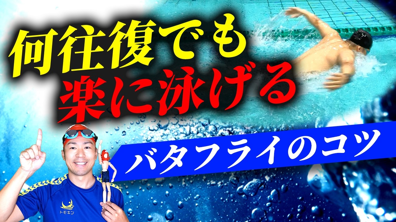 バタフライがすぐに止まる理由は腕の回し方にあった！？
