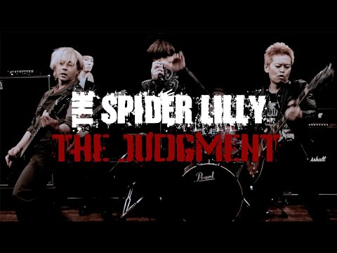 THE SPIDER LILLY  ヒロシ　かまいたち　DVD 他 MV「THE JUDGMENT」THE SPIDER LILLY - YouTube