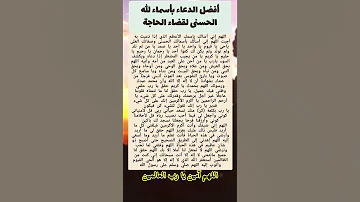 افضل دعاء باسماء لله إرفع يديك الى السماء وادعو 