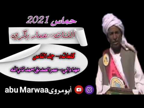 حماس 2021 الفنان عمار بكري كلمات جد الناس مهداء إلي عمر الصديق احمد تاي الله