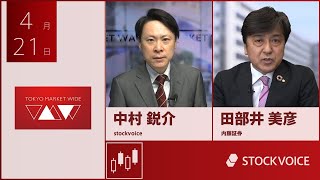 新興市場の話題 4月21日 内藤証券 田部井美彦さん