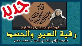 رقية العين والحسد [ جديدة بصوتي أنا ] تكرار طبيعي [تؤثر في المعيون جداً جداً جداً ] 👍