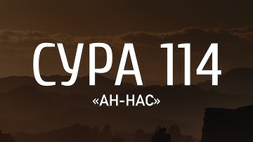 Сура 114 «Ан-Нас» (Люди) | Чтец Абдуррахман Аднан