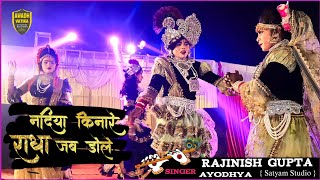 Nadiya Kinare Radha Jab Jab Dole I Cham Cham Payaliya bole | New Superhit Song 2023  #janmashtami