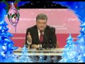Настоящее новогоднее обращение президента Порошенко 2015