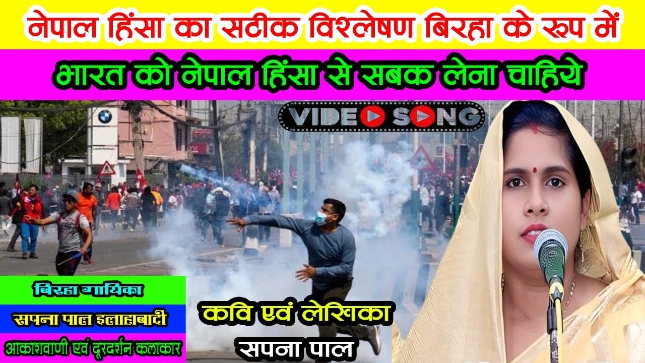 नेपाल हिंसा का सटीक विश्लेषण बिरहा के रूप में, बिरहा गायिका सपना पाल इलाहाबादी 
