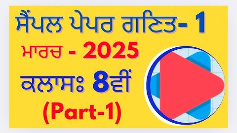 Model Test Paper-1 (Part-1) || Class 8th Math PSEB March 2025 in punjabi medium important questions