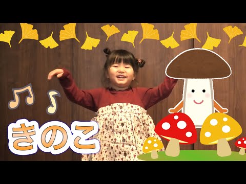 きのこ　歌ってみた&踊ってみた　童謡　3歳児　保育園音楽　教育　知育　ゆなちゃん　すもももキッズTV