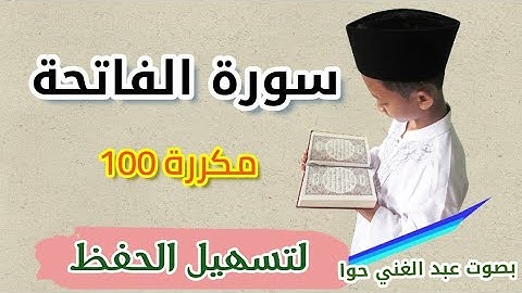 سورة الفاتحة مكررة 100 مرة لتسهيل الحفظ