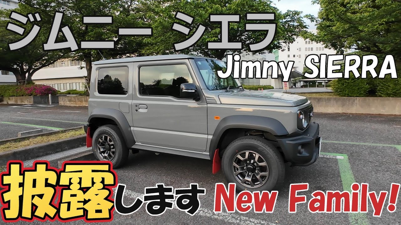 ジムニーシエラ】New Familyを披露します - YouTube