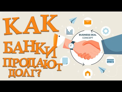 Как банки продают долги коллекторам. Могут ли банки продавать долги коллекторам.