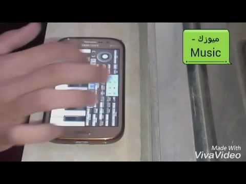 عزف اغنيه كلي ياحلو منين الله جابك بالاندرويد
