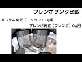 透明感が違う気が。。。。ブレンボタンク比較。カワサキ純正とブレンボ純正