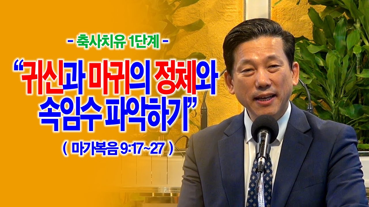 [축사치유 1단계] 귀신과 마귀의 정체와 속임수 파악하기(막9:17~27)_동탄명성교회 정보배목사