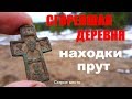 СГОРЕВШАЯ ДЕРЕВНЯ.НАХОДКИ ПРУТ!