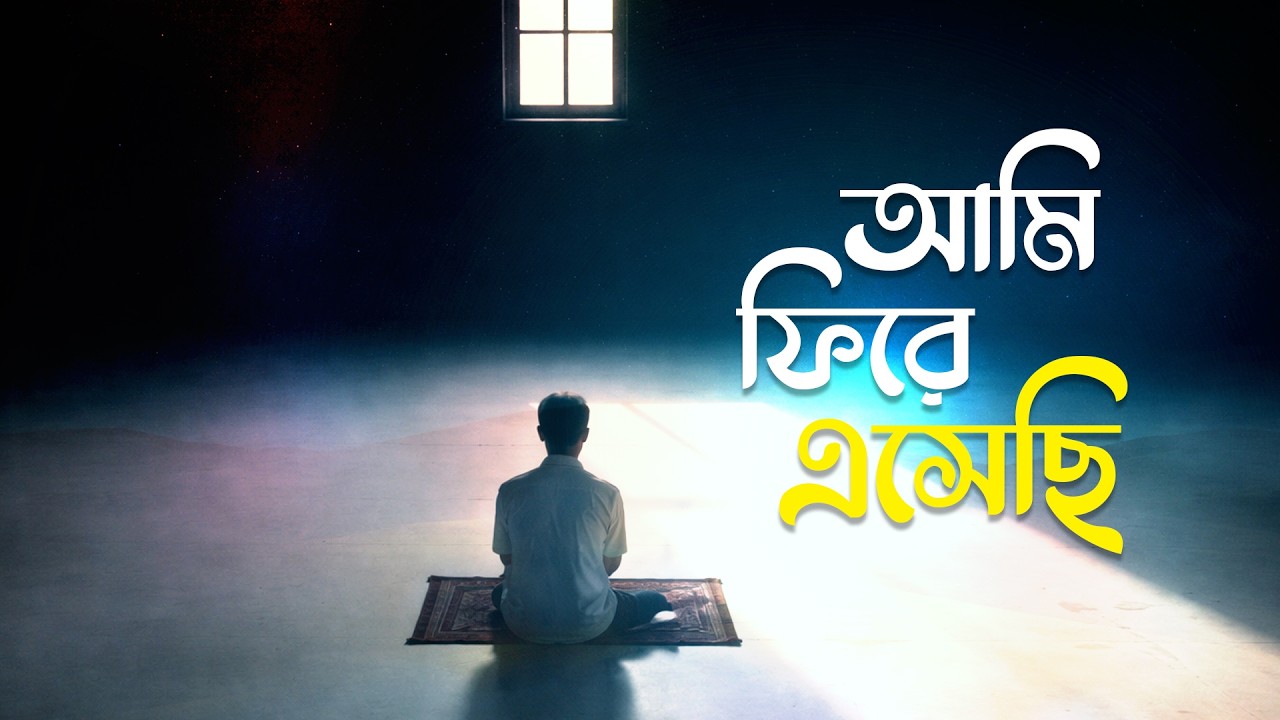 আমি ফিরে এসেছি | Soulful Islamic Nasheed | Sajda & Dua | Spiritual Awakening