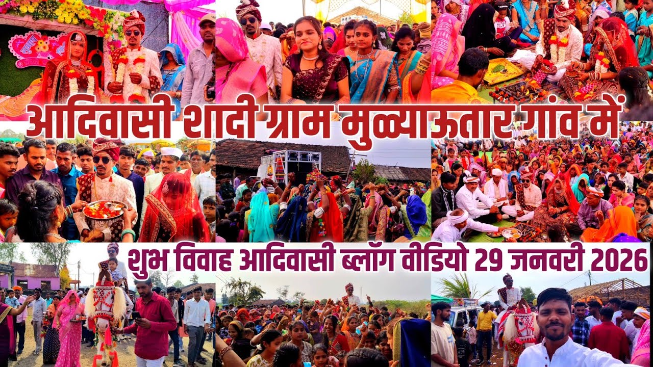 आदिवासी शादी विवाह | शुभ विवाह ग्राम मुळ्याऊतार गांव में 2026 वीडियो | आदिवासी ब्लॉग वीडियो 
