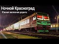 Ночные поезда на станции Красноград | Южная железная дорога | Night trains at Krasnograd station