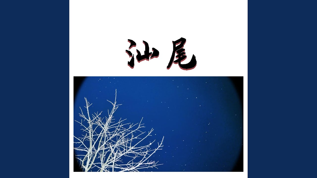 Watch 汕尾 on YouTube Watch 汕尾 on YouTube