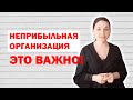 Неприбыльная организация в Украине: основное требование по налогам