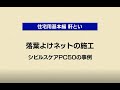 落葉よけネットの施工 | Panasonic