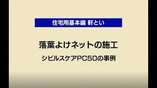 落葉よけネットの施工 | Panasonic