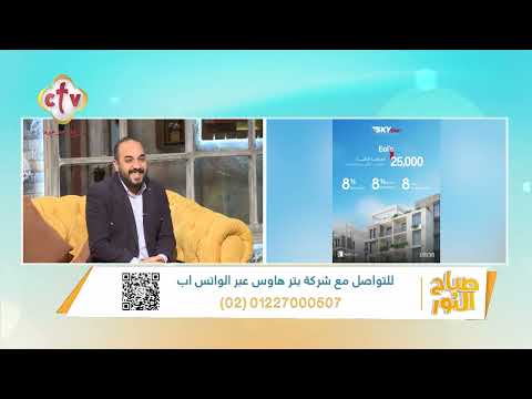 ما فوائد الاستثمار مع شركة بترهاوس للتطوير العقاري م مينا أندراوس صباح النور 24 1 2026