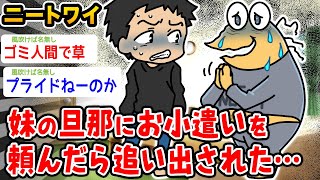 【バカ】ワイニート、妹の旦那にお金の無心したら追い出された【2ch面白いスレ】