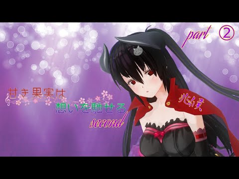 【甘き果実は想いを馳せる】第二部【兆候】part②