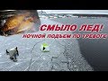 УСПЕЛИ СПАСТИСЬ! СМЫЛО ЛЕД ЗА НОЧЬ! Зимняя рыбалка в палатке! Копченый лещ!