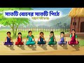 ৭ টি পিঠে | গরিব সাত বোন হোল ৭ রাজকুমারী | সারস বউ ১৭১ | Saras bou 171 | Animate ME |