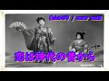 恋は神代の昔から  畠山みどり / cover  toshi