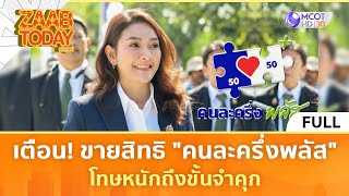 Download lagu (คลิปเต็ม) เตือน! ขายสิทธิ “คนละครึ่งพลัส” โทษหนักถึงขั้นจำคุก (22 ต.ค. 68) | แซ่บทูเดย์