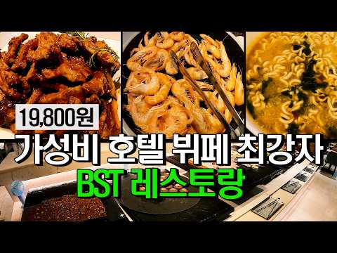 가성비 호텔 뷔페 끝판왕!(19,800원)/BST레스토랑/소테츠호텔(명동)