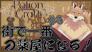 【PotionCraft＃6】街で一番の薬屋になる！！賢者の石を求めて研究！【獣Vtuber】