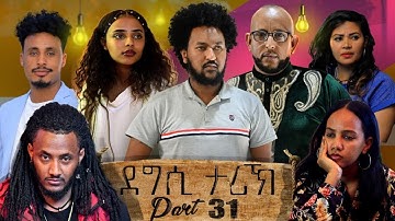 NEW ERITREAN MOVIE 2021 - DEGSI TARIK - ENG. MISGUN ABRAHA PART 31 - ደግሲ ታሪኽ ብኢንጅ. ምስጉን ኣብርሃ 31 ክፋል