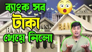 ব্যাংক নিজেই সব মানুষের ঝেরে দিলো, Bank Fraud In West Bengal