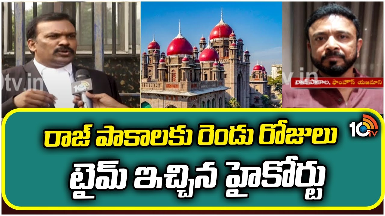 Who Is Raj Pakala రాజ్ పాకాలకు రెండు రోజులు టైమ్ ఇచ్చిన హైకోర్టు | Telangana High Court ...