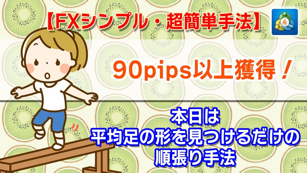Fx超シンプル簡単手法 平均足の形を見つけるだけで90pips以上獲得 ポンドドル Gbp Usd Youtube