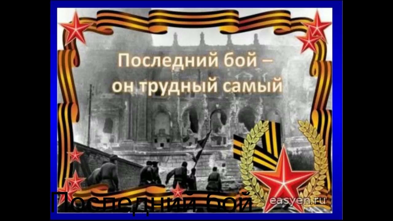 Минус песни последний бой он трудный самый. Военно патриотическое стихотворение. Военно патриотическое стихотворение. Текст песни последний бой. Минус песни последний бой он трудный самый.