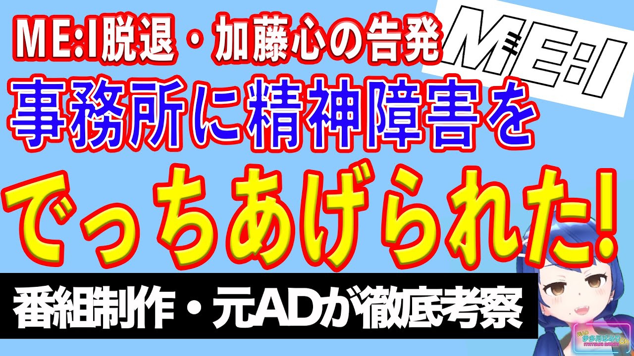 【文春砲】ME:I脱退の加藤心の告発「事務所に病気をでっち上げられた」【テレビ番組制作・元ＡＤが考察】