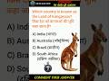 The Land of Kangaroos 🦘 || Gk Quiz #kangaroo #gk #quiz #shorts