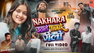 Nakhara  Thaik  Nakhra Uthate Thaik Gelo new Nagpuri Bewafa 2026singer Anish Mahli       
