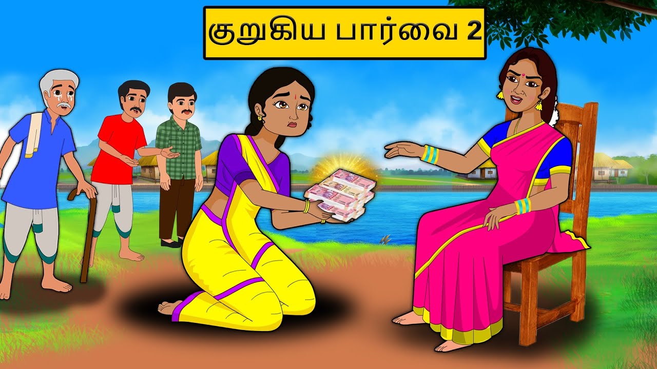 குறுகிய பார்வை 2 | Tamil stories | Tamil moral stories | Best Moral Stories Tamil