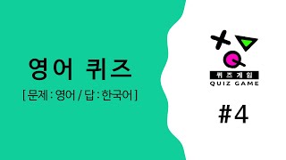 [퀴즈게임] 재미있는 영어퀴즈 50문제 #4 (문제:영어, 답:한국어) screenshot 3