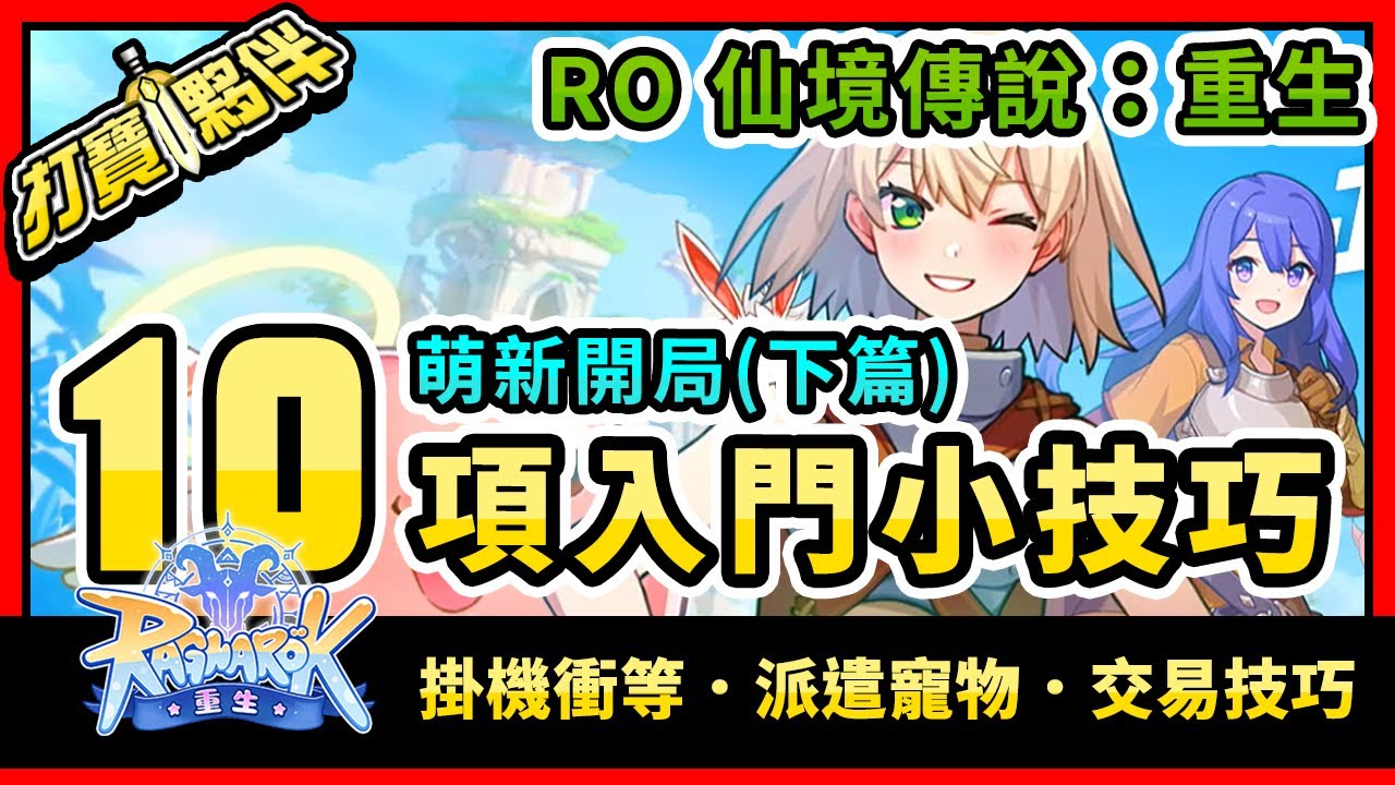 10個新手入門指南(下篇)-打寶夥伴