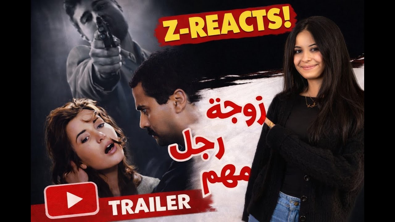 ‏Z-REACTS | تريلر ريآكشن على فيلم «زوجة رجل مهم»